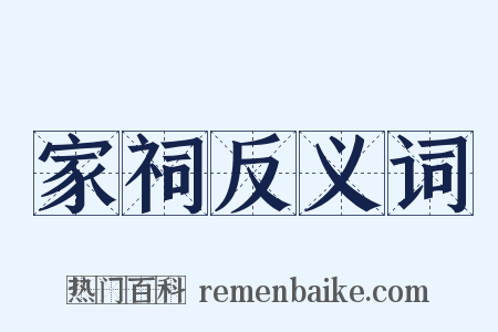 家祠反义词是什么意思的图片